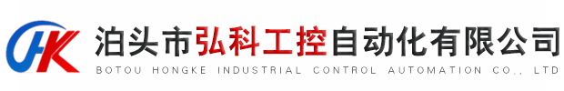 泊頭市弘科工控自動(dòng)化有限公司